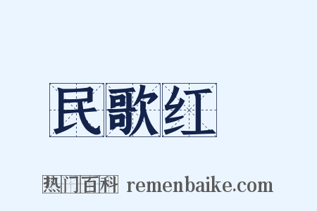 民歌红Ⅲ是什么意思的图片